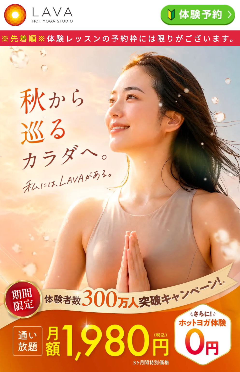 LAVAキャンペーン2026秋