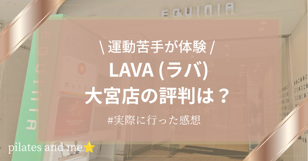 【40代運動苦手が体験】LAVA（ラバ）大宮店の口コミ・評判は？実際に行ってみた感想