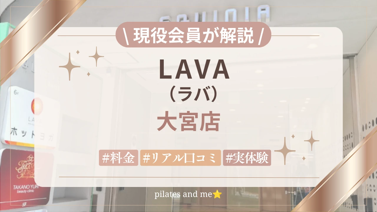 【40代運動苦手が体験】LAVA(ラバ)大宮店の口コミ・評判は?実際に行ってみた感想