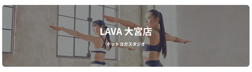 ラバ大宮店