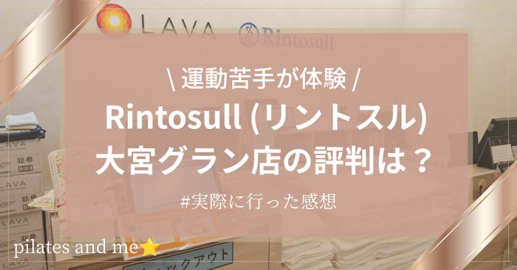 【40代運動苦手が体験】リントスル大宮グラン店の口コミ・評判は？実際に行ってみた感想