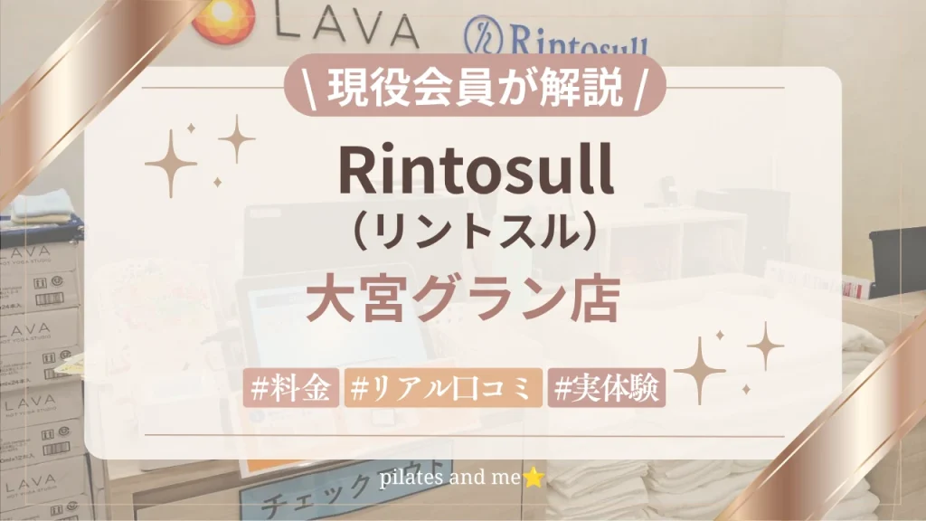 【運動苦手が体験】リントスル大宮グラン店の口コミ・評判は？実際に行ってみた感想