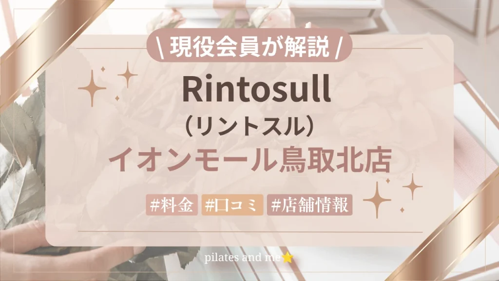 【体験レポ】リントスルイオンモール鳥取北店の口コミ・評判は？実際に通う私が料金と無料体験を解説