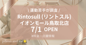 【2026年7/1オープン】リントスルイオンモール鳥取北店の口コミ・評判は？料金や店舗情報を調査