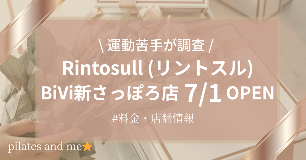 【2026年7/1オープン】リントスルBiVi新さっぽろ店の口コミ・評判は？料金や店舗情報を調査