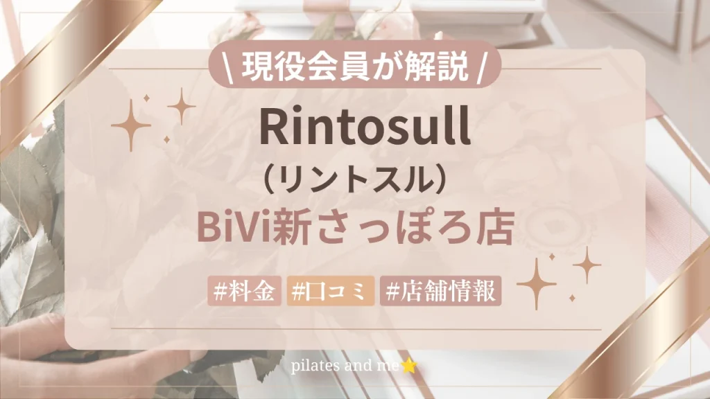 【体験レポ】リントスルBiVi新さっぽろ店の口コミ・評判は？実際に通う私が料金と無料体験を解説