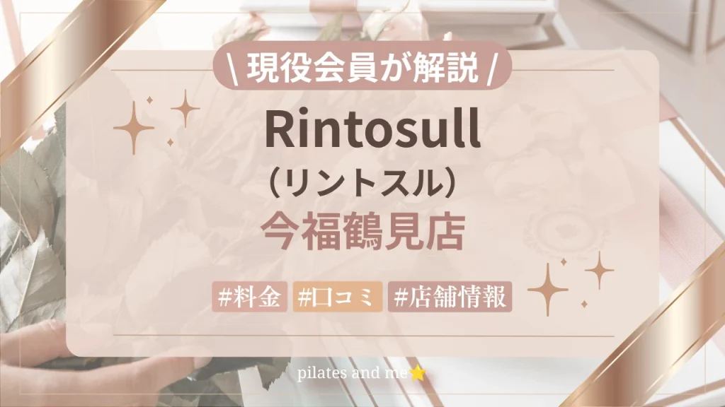 【体験レポ】リントスル今福鶴見店の口コミ・評判は？実際に通う私が料金・無料体験を解説
