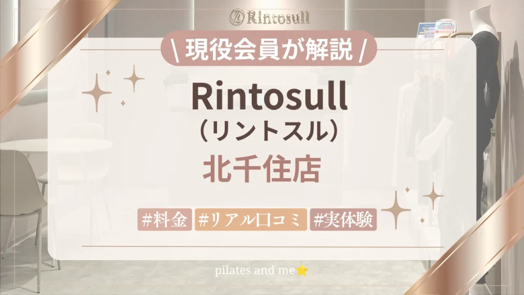 【ガチ体験レポ】リントスル北千住店の口コミ・評判は？現役会員が語る7つの本音