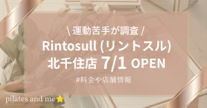 【2026年7/1オープン】リントスル北千住店の口コミ・評判は？料金や店舗情報を調査