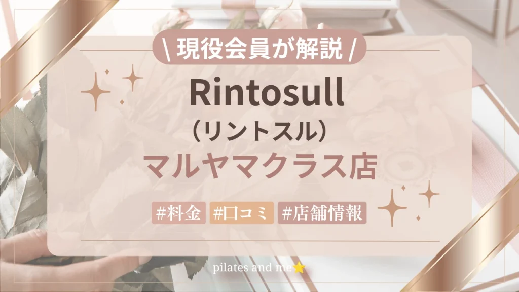【体験レポ】リントスル マルヤマクラス店の口コミ・評判は？実際に通う私が料金と無料体験を解説