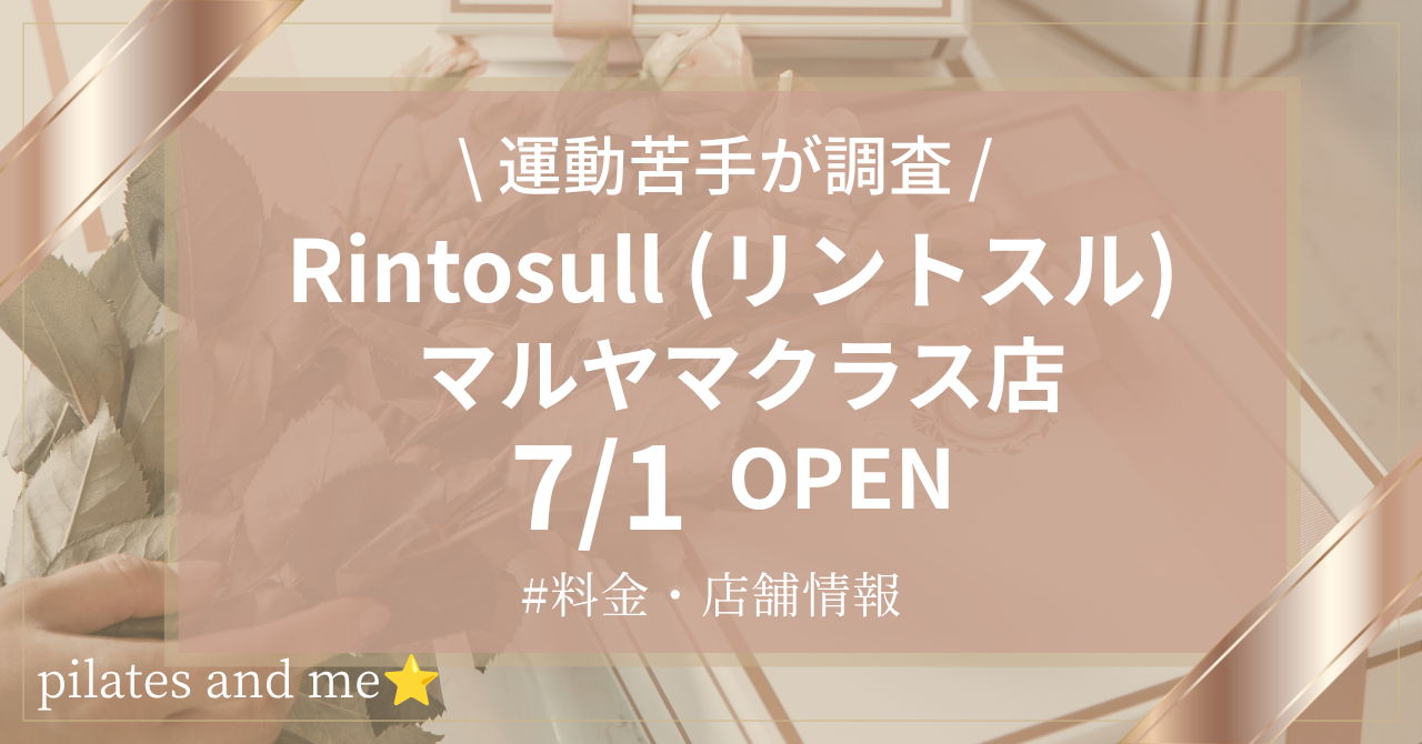 【2026年7/1オープン】リントスル マルヤマクラス店の口コミ・評判は？料金や店舗情報を調査