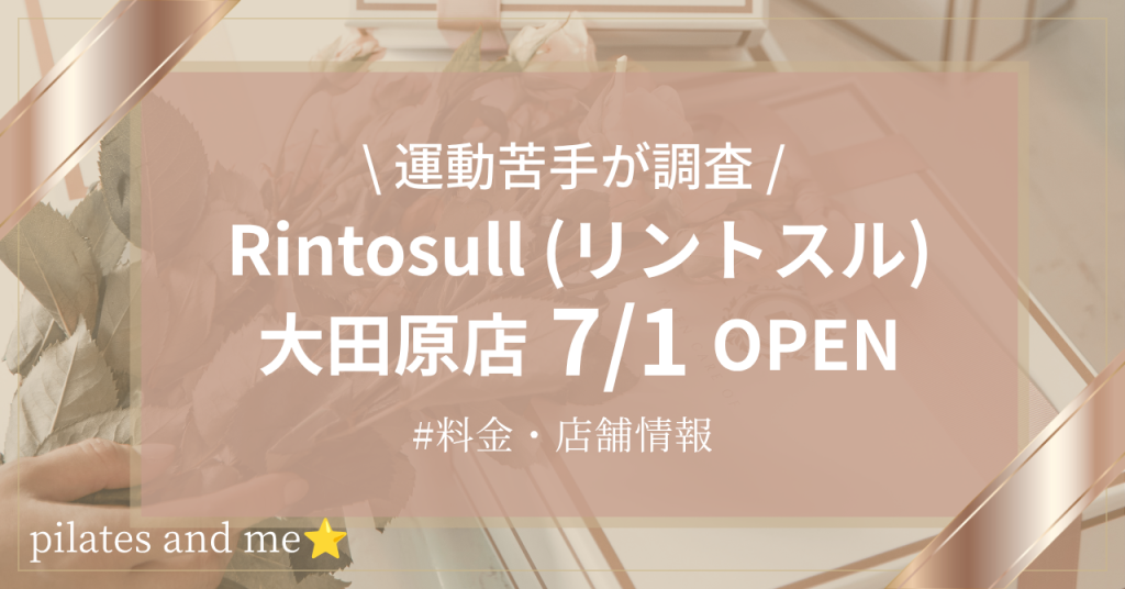 【2026年7/1オープン】リントスル大田原店の口コミ・評判は？料金や店舗情報を調査
