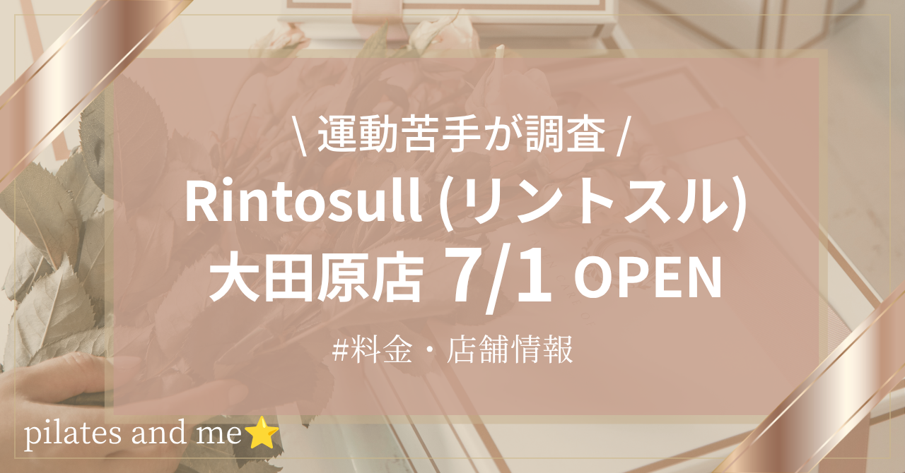 【2026年7/1オープン】リントスル大田原店の口コミ・評判は？料金や店舗情報を調査