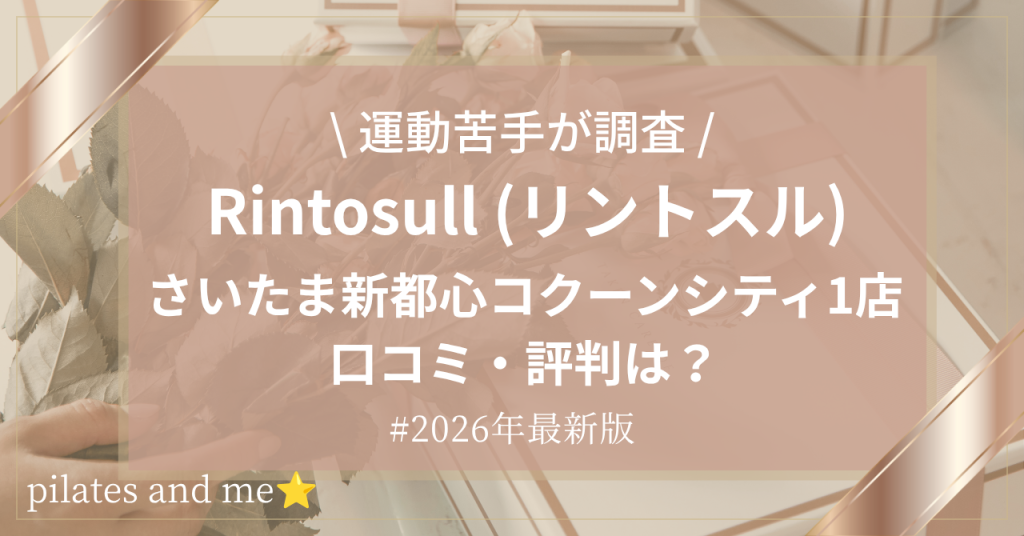 【2026年最新】リントスルさいたま新都心コクーンシティ1店の口コミ・評判は？料金や特徴を調査