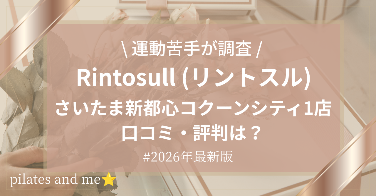 【2026年最新】リントスルさいたま新都心コクーンシティ1店の口コミ・評判は？料金や特徴を調査