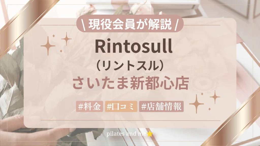 【体験レポ】リントスルさいたま新都心店の口コミ・評判は？実際に通う私が料金や無料体験を解説