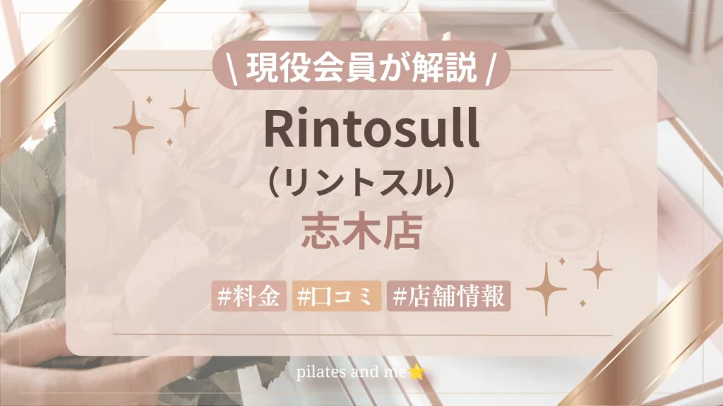 【体験レポ】リントスル志木店の口コミ・評判は？実際に通う筆者が料金と無料体験を解説