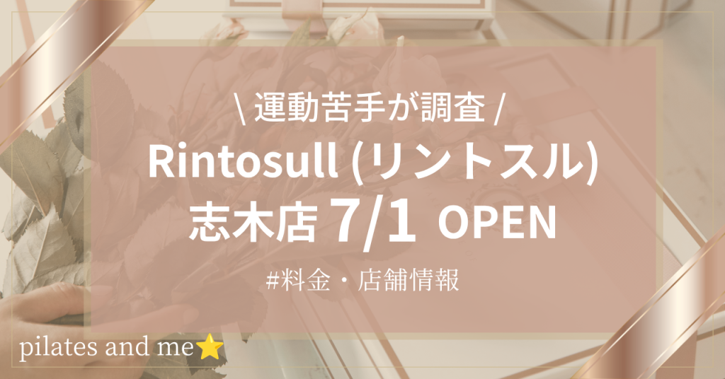 【2026年7/1オープン】リントスル志木店の口コミ・評判は？料金や店舗情報を調査