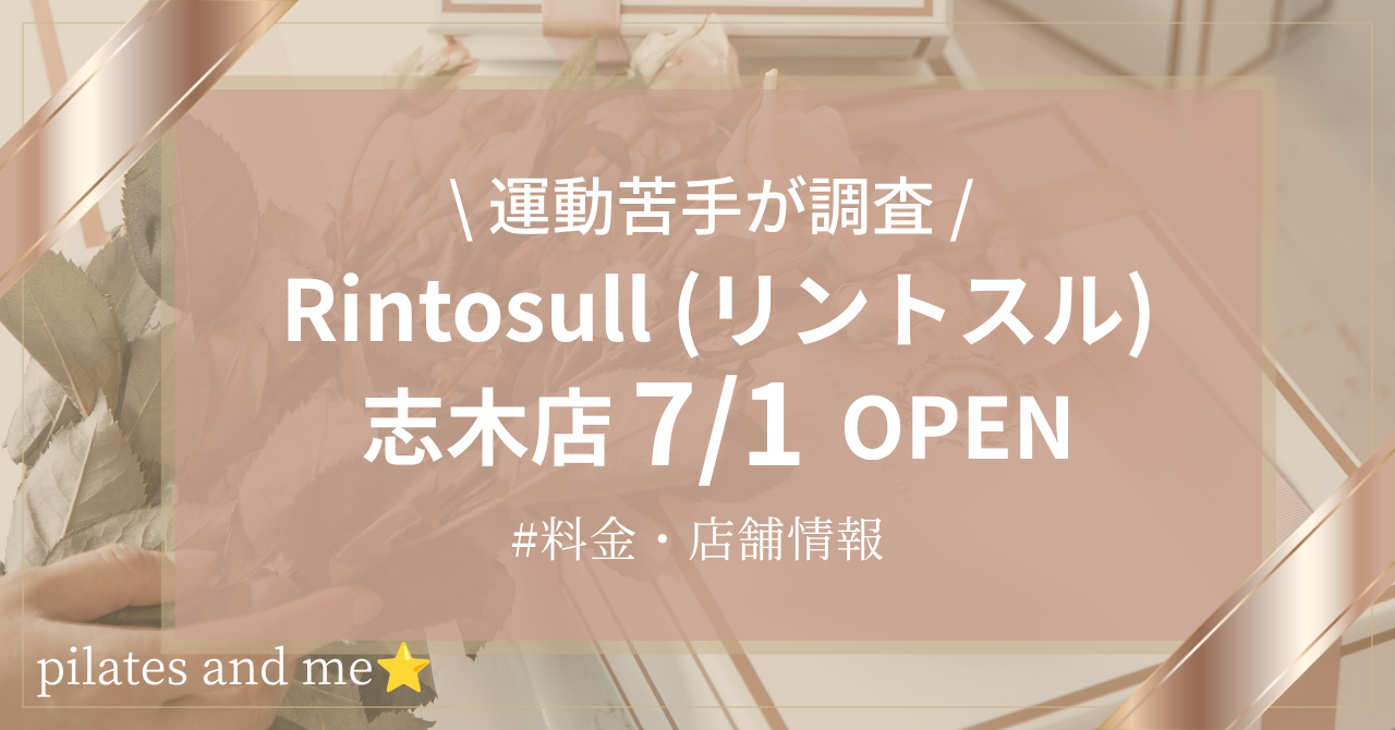 【2026年7/1オープン】リントスル志木店の口コミ・評判は？料金や店舗情報を調査