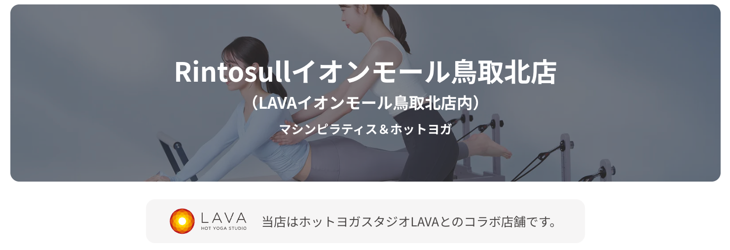 リントスル イオンモール鳥取北店