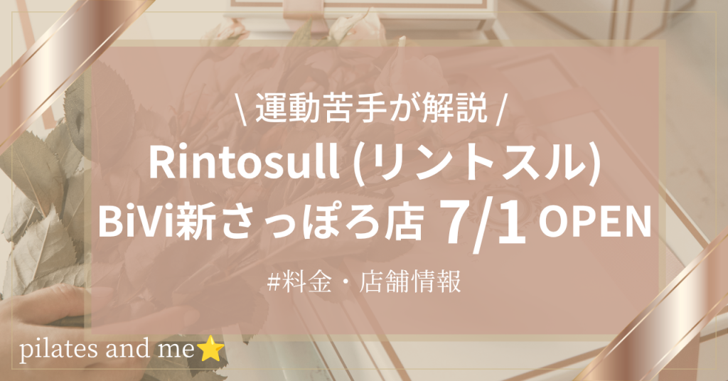 【2026年7/1オープン】リントスルBiVi新さっぽろ店の口コミ・評判は？料金や店舗情報を調査