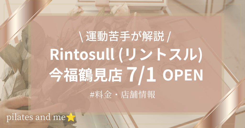 【2026年7/1オープン】リントスル今福鶴見店の口コミ・評判は？料金や店舗情報を調査
