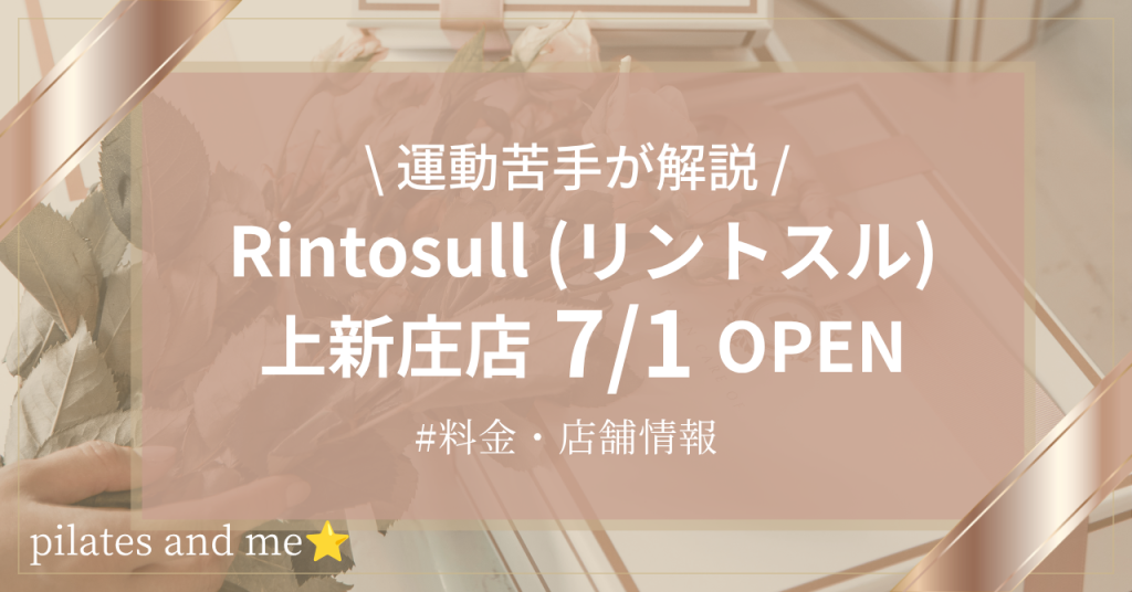 【2026年7/1オープン】リントスル上新庄店の口コミ・評判は？料金や店舗情報を調査