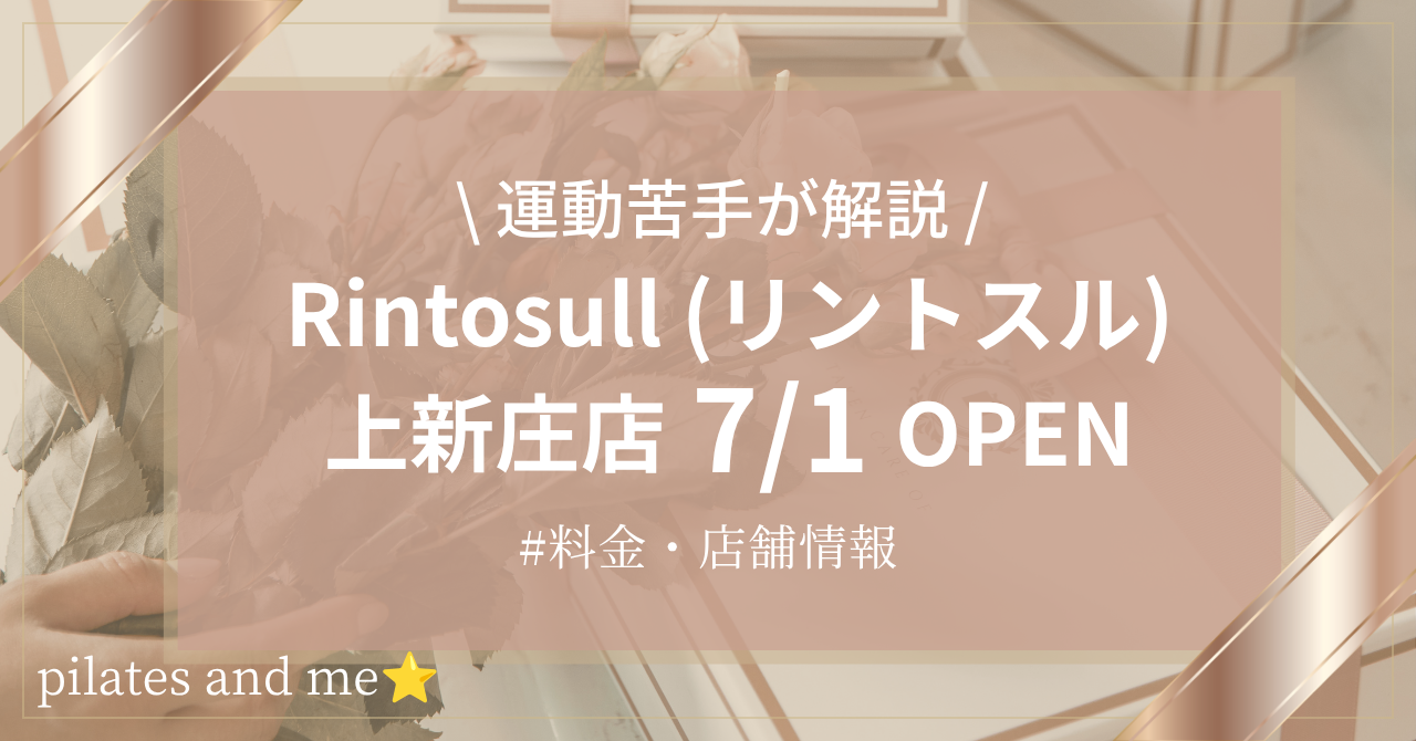【2026年7/1オープン】リントスル上新庄店の口コミ・評判は？料金や店舗情報を調査