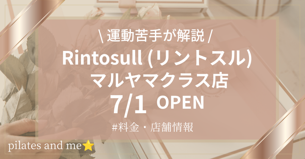 【2026年7/1オープン】リントスル マルヤマクラス店の口コミ・評判は？料金や店舗情報を調査