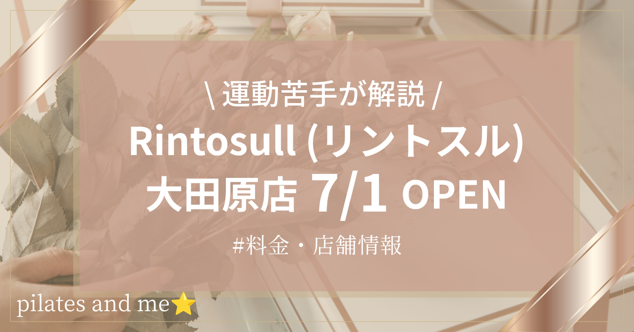 【2026年7/1オープン】リントスル大田原店の口コミ・評判は？料金や店舗情報を調査