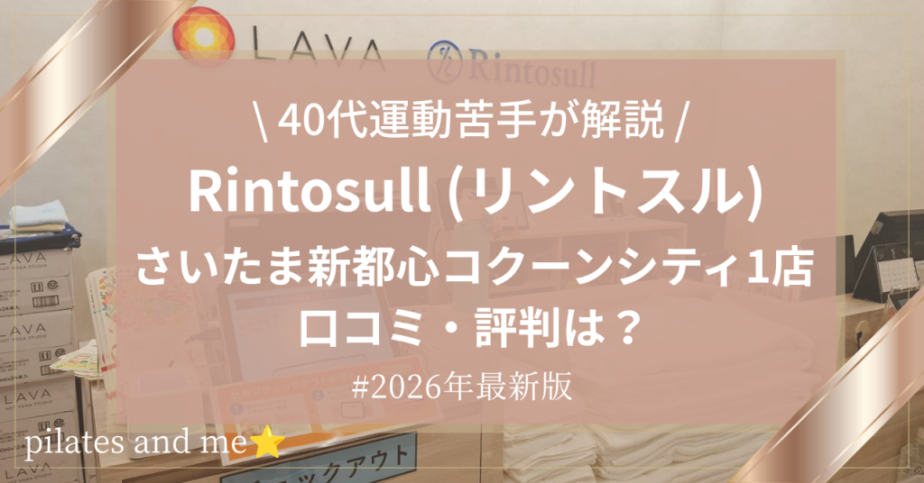 【2026年最新】リントスルさいたま新都心コクーンシティ1店の口コミ・評判は？料金や特徴を調査