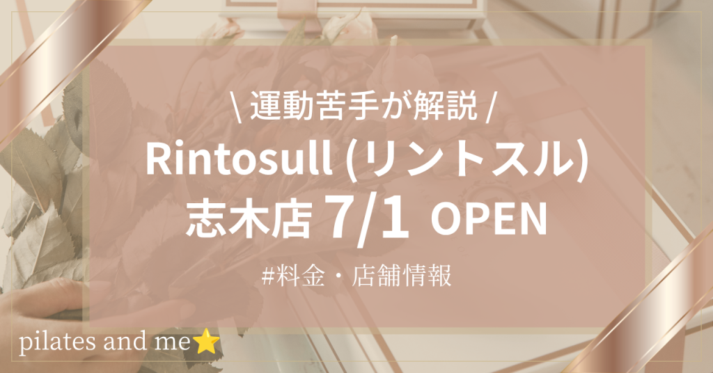 【2026年7/1オープン】リントスル志木店の口コミ・評判は？料金や店舗情報を調査