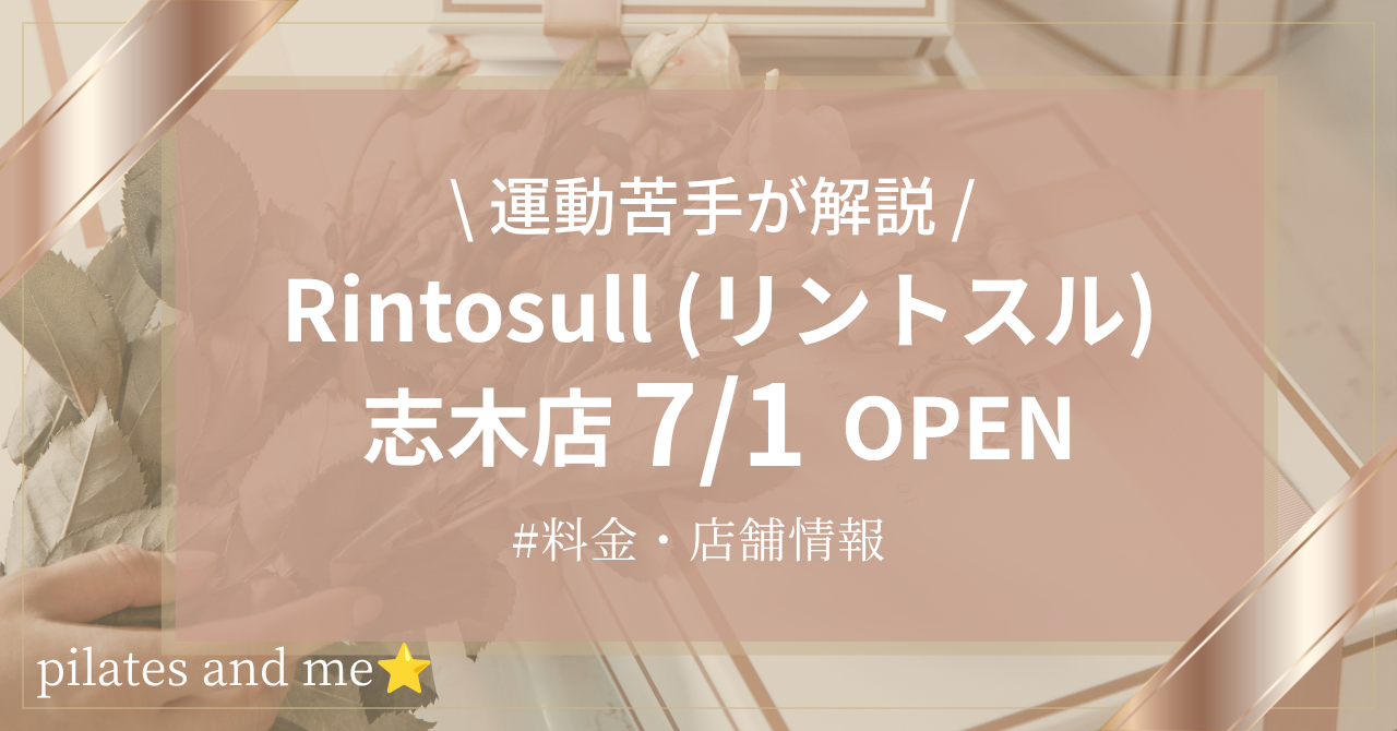 【2026年7/1オープン】リントスル志木店の口コミ・評判は？料金や店舗情報を調査