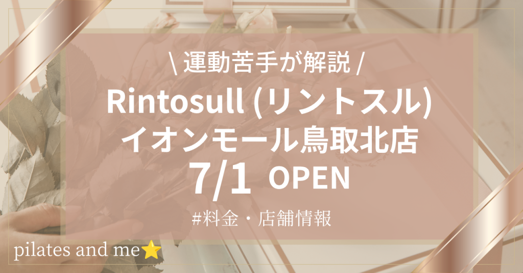 【2026年7/1オープン】リントスルイオンモール鳥取北店の口コミ・評判は？料金や店舗情報を調査