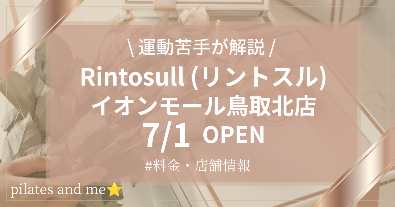 【2026年7/1オープン】リントスルイオンモール鳥取北店の口コミ・評判は?料金や店舗情報を調査