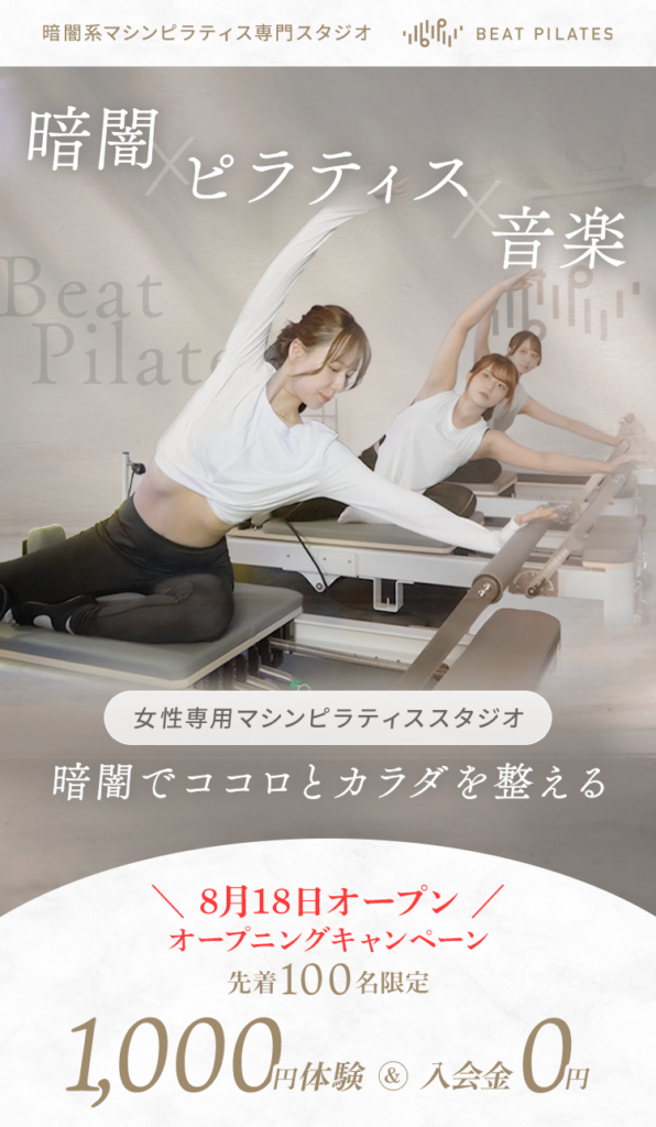 暗闇マシンピラティスBeat Pilates