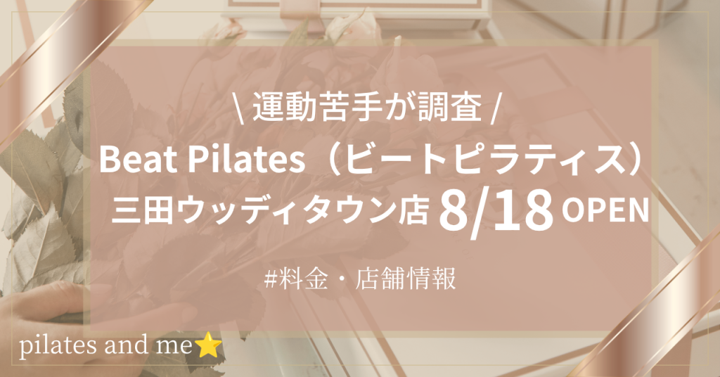【兵庫県初】暗闇マシンピラティス「Beat Pilates三田ウッディタウン店」が8月18日オープン予定