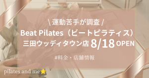 【兵庫県初】暗闇マシンピラティス「Beat Pilates三田ウッディタウン店」が8月18日オープン予定