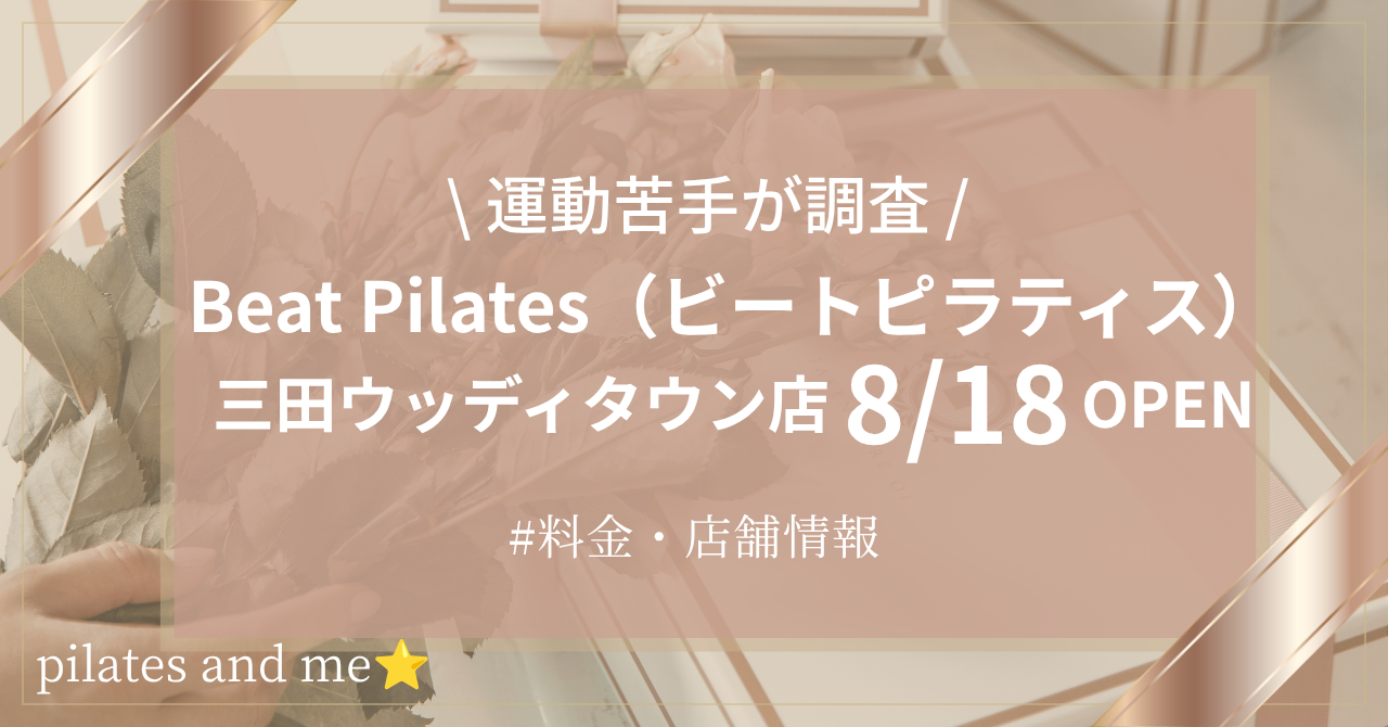 【兵庫県初】暗闇マシンピラティス「Beat Pilates三田ウッディタウン店」が8月18日オープン予定