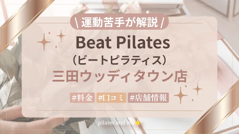 Beat Pilates三田ウッディタウン店の口コミ・評判は?暗闇マシンピラティスの料金を調査【兵庫初・8/18オープン】