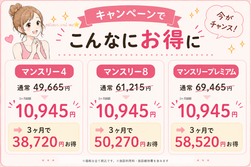ピラティスK キャンペーンで3ヶ月で最大58,520円お得に