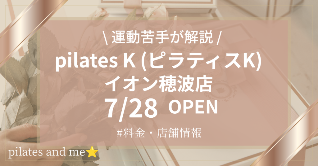ピラティスK イオン穂波店の口コミ・評判は？料金と0円体験・キャンペーンを解説【2026年7月28日オープン】