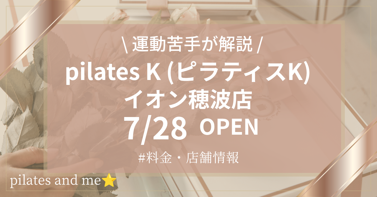 ピラティスK イオン穂波店の口コミ・評判は?料金と0円体験・キャンペーンを解説【2026年7月28日オープン】