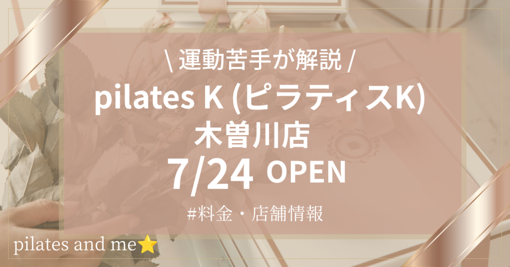 ピラティスK 木曽川店の口コミ・評判は？料金と0円体験・キャンペーンを調査【2026年7月24日オープン】