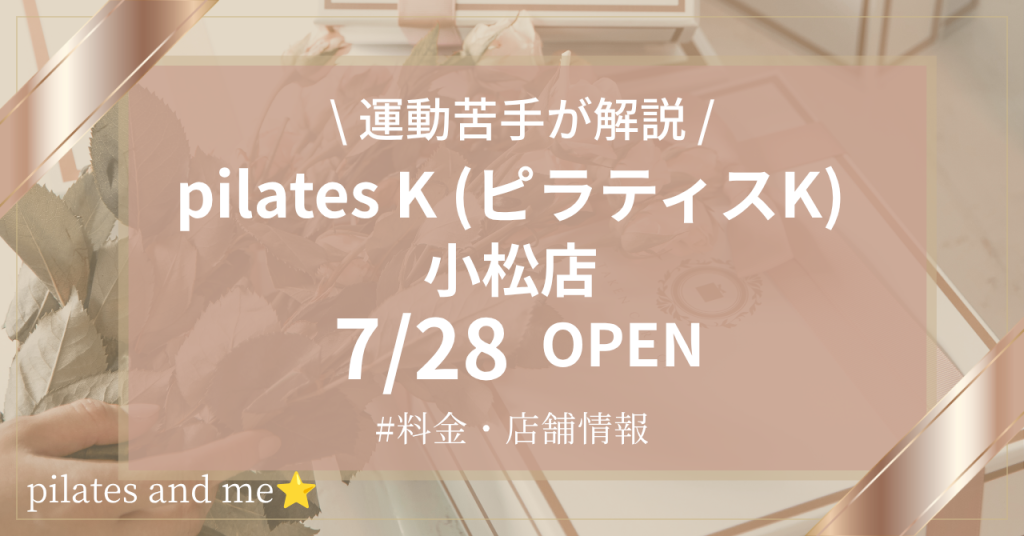 ピラティスK 小松店の口コミ・評判は？料金と0円体験・キャンペーンを解説【2026年7月28日オープン】