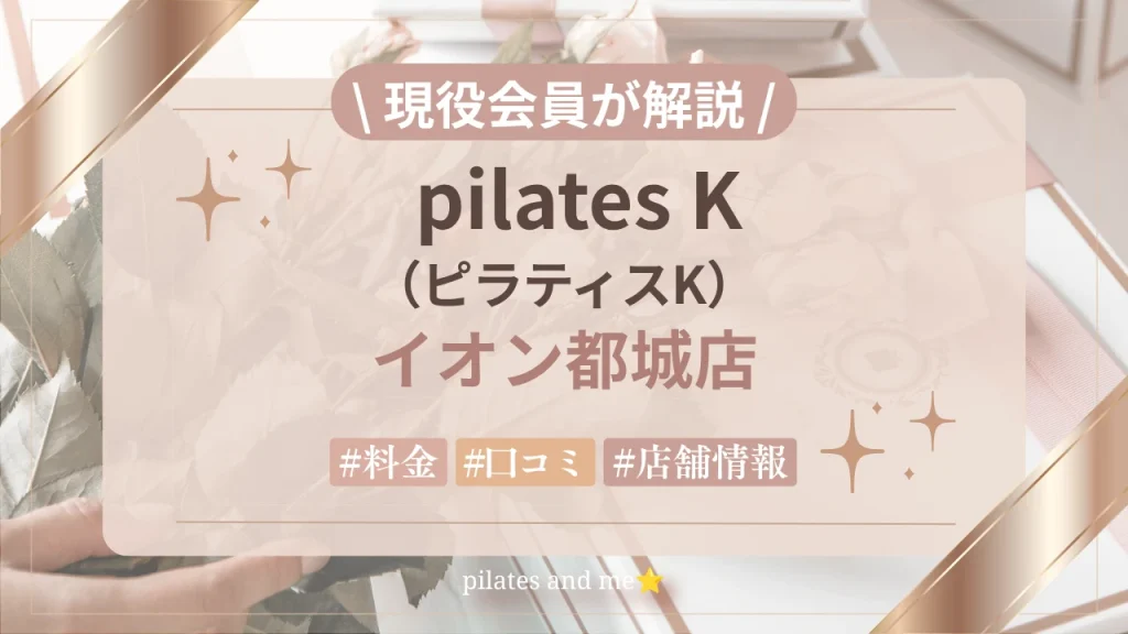 【現役会員が解説】ピラティスKイオン都城店の口コミ・評判は？料金と0円体験・キャンペーンを紹介