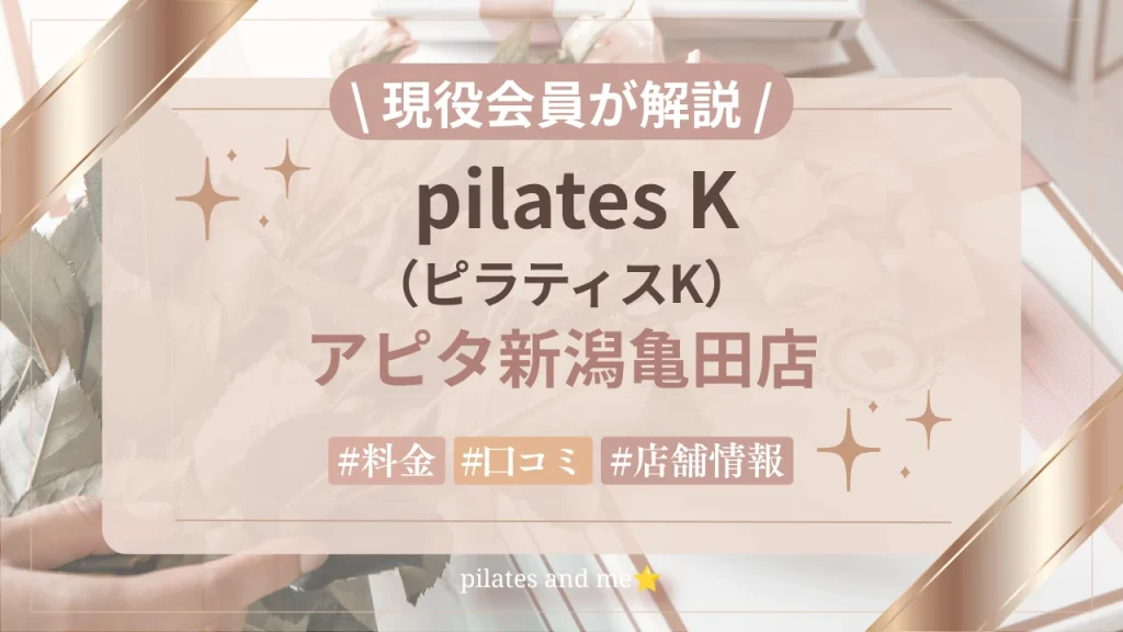 【現役会員が解説】ピラティスK アピタ新潟亀田店の口コミ・評判は？料金と0円体験・キャンペーンを紹介