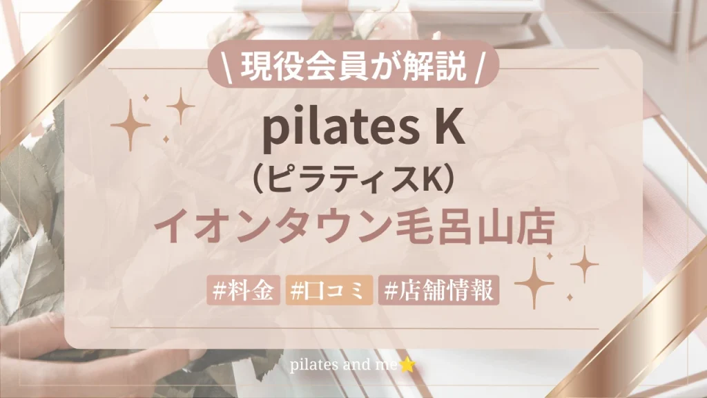 【現役会員が解説】ピラティスK イオンタウン毛呂山店の口コミ・評判は？料金と0円体験・キャンペーンを紹介