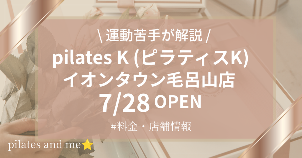 ピラティスK イオンタウン毛呂山店の口コミ・評判は？料金と0円体験・キャンペーンを解説【2026年7月28日オープン】