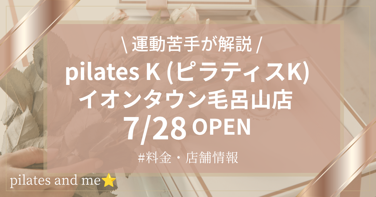 ピラティスK イオンタウン毛呂山店の口コミ・評判は?料金と0円体験・キャンペーンを解説【2026年7月28日オープン】